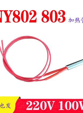 南云NY802 803加热管NY803加热棒220v 100W 9.5*35南云专用加热管