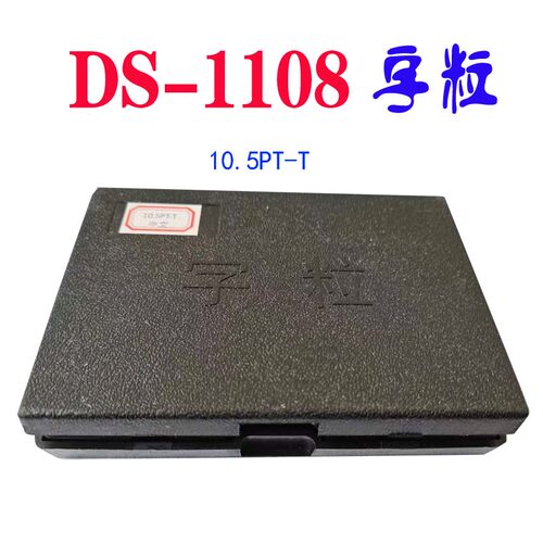 全新原装鼎盛DS1108字粒DS1188打码机10.5PT-T字粒3.0T不带孔字粒