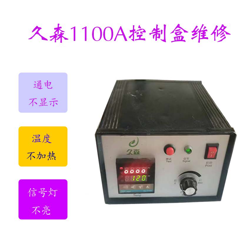 久森1100A打码机控制盒维修久森1100A打印头维修RY1100打码机维修