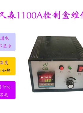 久森1100A打码机控制盒维修久森1100A打印头维修RY1100打码机维修