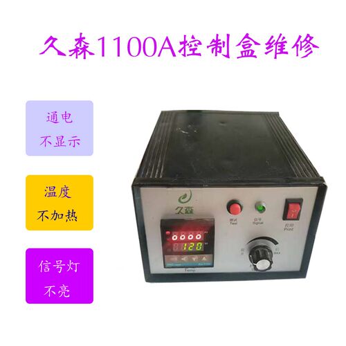 久森1100A打码机控制盒维修久森1100A打印头维修RY1100打码机维修