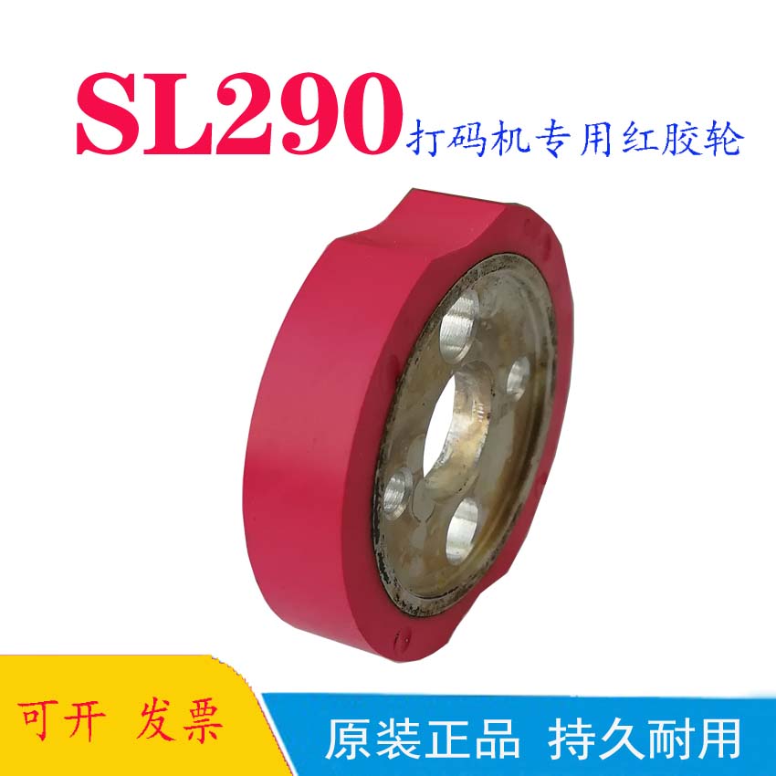 全新原装胜龙SL290摩擦轮红胶轮SL290字轮手柄290专用红色摩擦轮