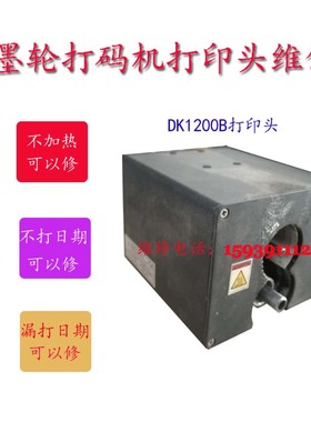 专业打码机打印体维修DK机头DS打印体SL290打印头NY805打印头维修