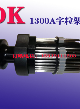 原装迪凯1300A印字轮凯迪1300A字粒架DK字轮DK1300打码机字轮包邮