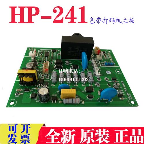 全新原装HP-241主板胜龙SL-241主板鼎盛HP241色带打码机主板包邮