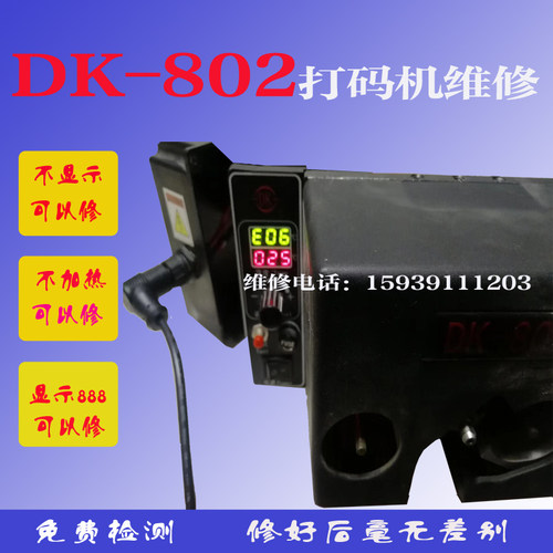 迪凯DK打码机维修迪凯801控制器DK802维修DK801控制箱控制盒维修