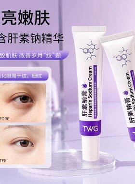 肝素钠膏淡化黑眼圈眼袋熊猫眼提靓眼周干纹细纹干燥脱皮保湿滋润
