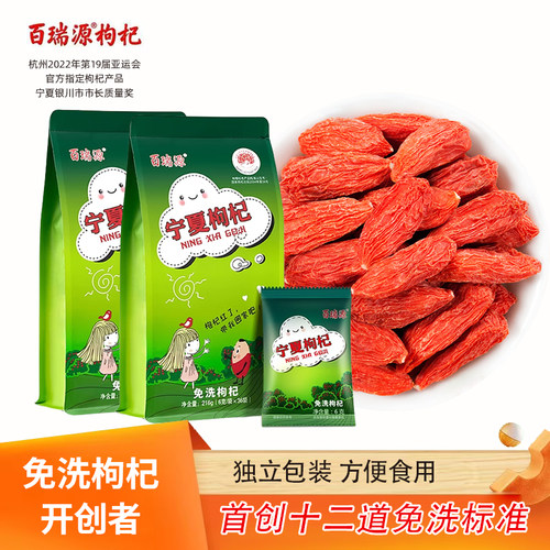 百瑞源网络爆款宁夏免洗枸杞