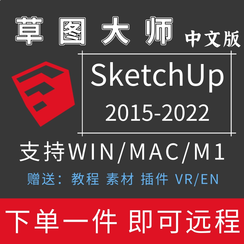 SU草图大师sketchup软件安装包中文2022/21/20Win/MAC M1远程安装