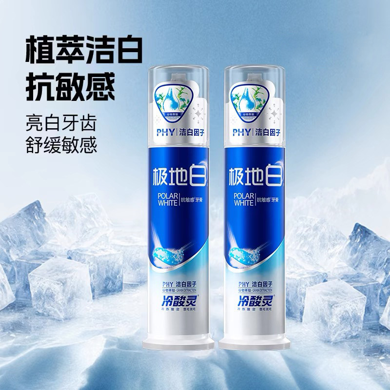 冷酸灵极地白牙膏抗敏抑菌防蛀清新口气立式按压泵式洁白美白亮白