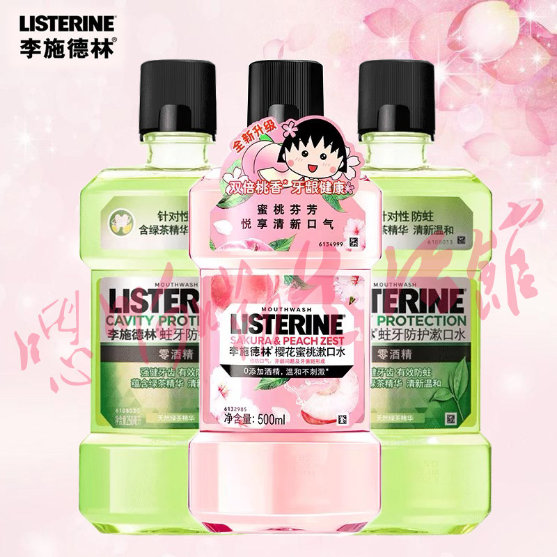 李施德林漱口水樱花蜜桃绿茶冰蓝