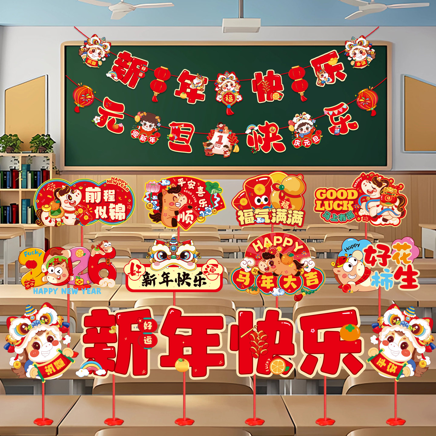 26元旦马年春节装饰氛围场景布置学校幼儿园教室拉旗桌面摆件道具