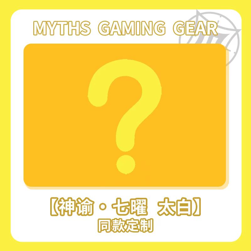 MythS神话S太白定制款