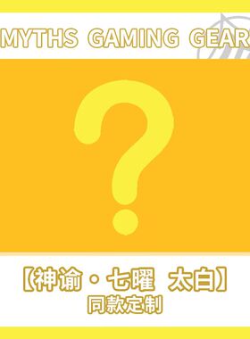 MythS神话S太白定制乱纹滑垫闪光全涤布游戏电竞FPS鼠标垫