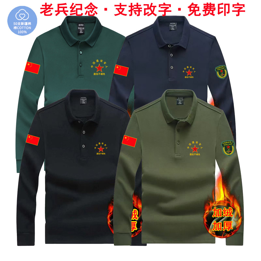 老兵纪念翻领加绒加厚POLO衫定制
