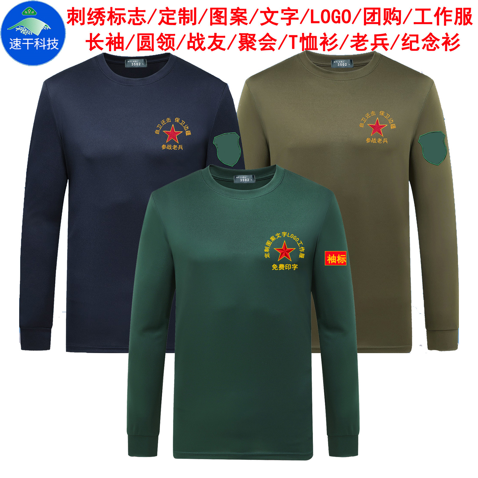 参战老兵圆领长袖T恤衫刺绣logo