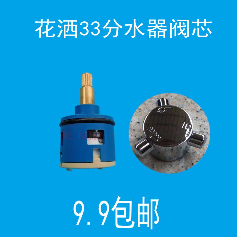 33MM淋浴龙头阀芯 三档陶瓷阀芯/三孔分水阀芯/淋浴阀芯9.9包邮