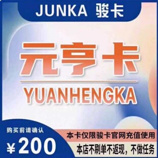 元亨卡200元骏网元亨卡200元骏卡元亨卡官方卡密自动发卡谨防被骗