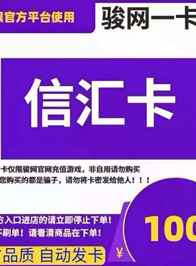 骏网信汇卡100元 信汇卡100元卡密 骏卡官方自动发货 谨防诈骗