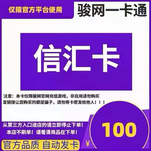 骏网信汇卡100元 信汇卡100元卡密 骏卡官方自动发货 谨防诈骗
