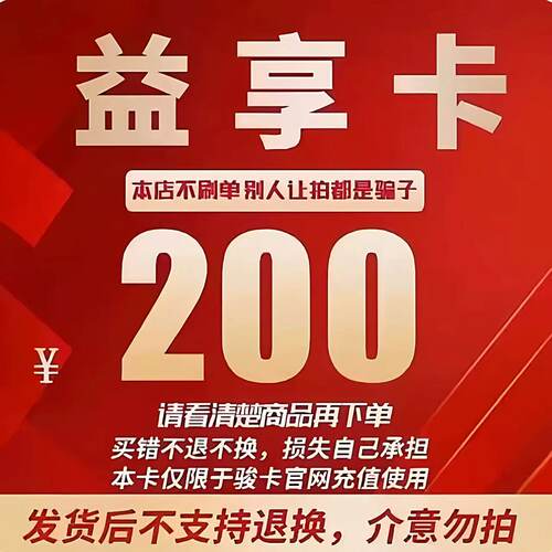 骏网益享卡200元卡密 益享卡一卡通200元 官方卡密 自动发卡