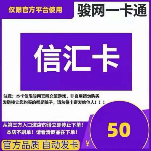 骏网信汇卡50元 信汇卡50元卡密 骏卡官方自动发货 谨防诈骗