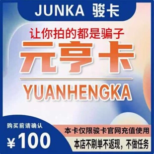 元亨卡100元骏网元亨卡100元骏卡元亨卡官方卡密自动发卡谨防被骗