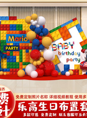 乐高主题生日布置气球kt板背景墙