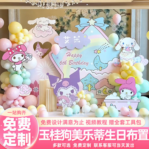 玉桂狗库洛米主题女孩五周岁装饰场景布置儿童生日派对背景墙kt板