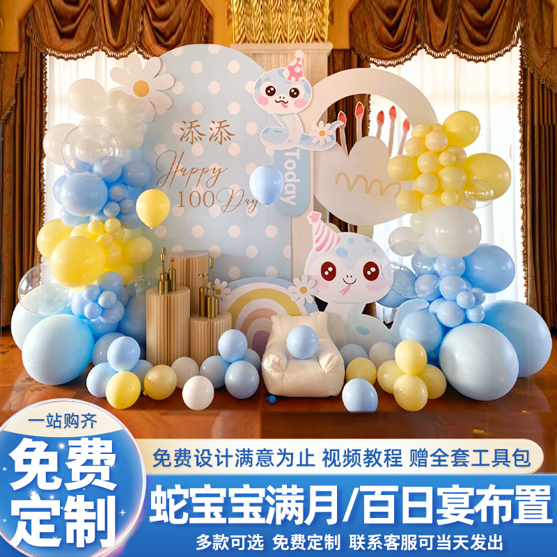 蛇宝宝百日宴场景装饰布置男女宝宝一百天氛围感背景墙kt板100天