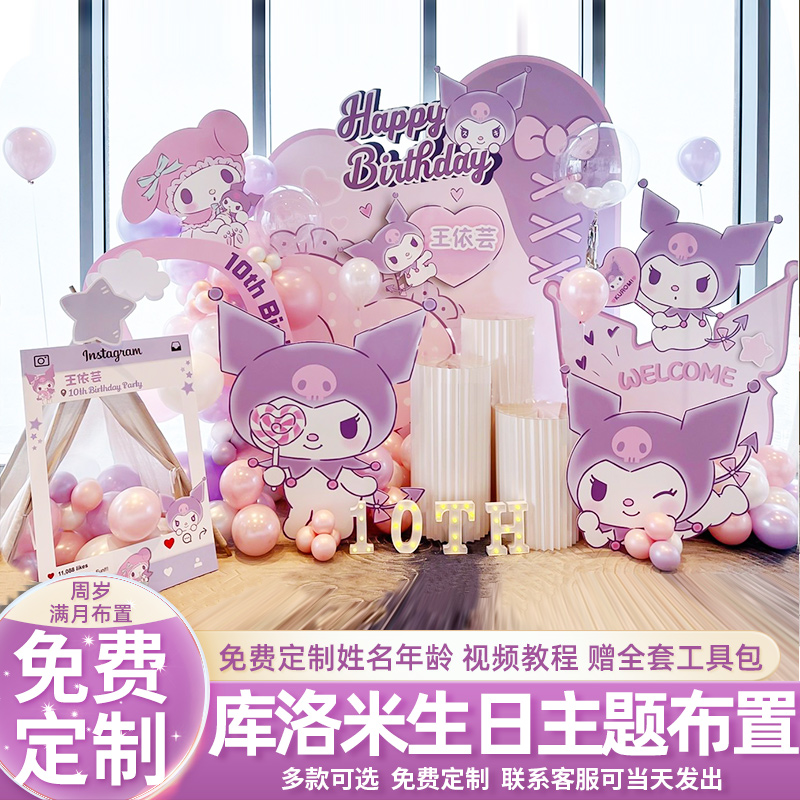 库洛米生日场景布置装饰kt板背景