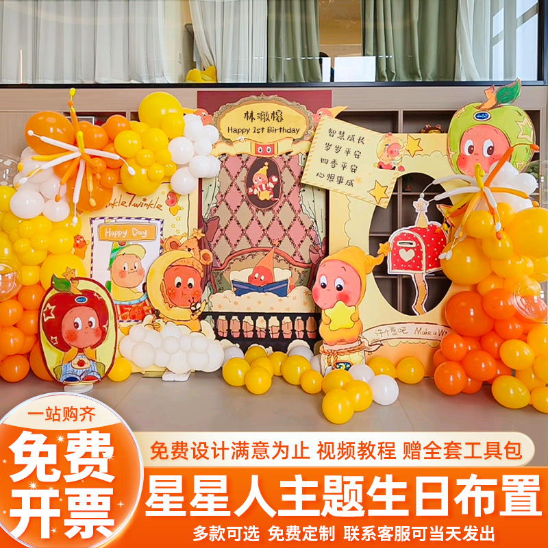 星星人主题百日周岁宴网红装饰板