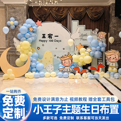 小王子主题百天场景布置装饰KT板