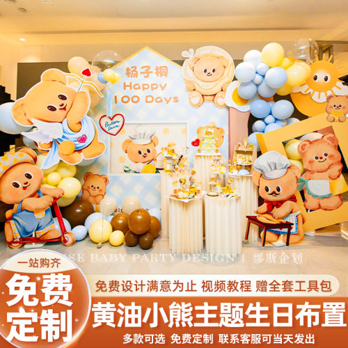 奶黄油小熊男女孩满月百天宴装饰