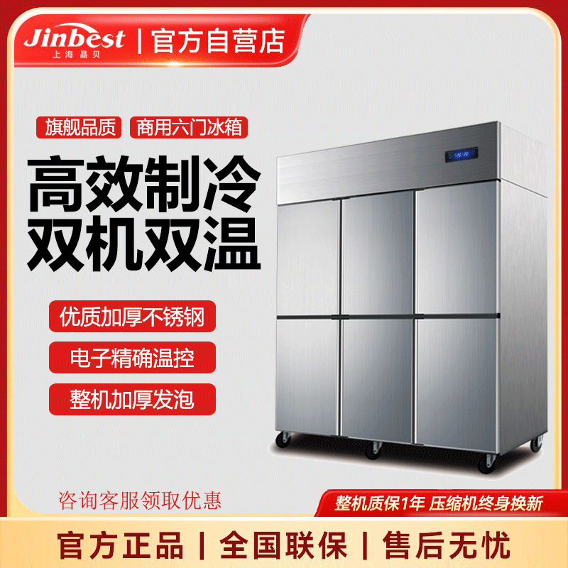 上海晶贝直冷六门冰箱商用大容量冷藏冷冻立式双温厨房保鲜冷冻
