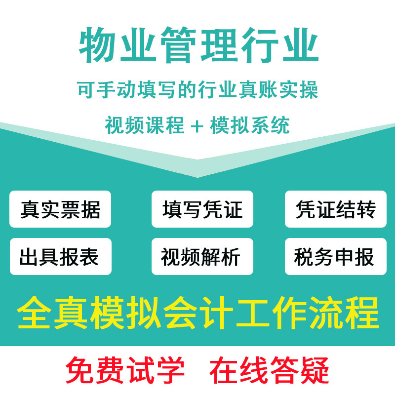 物业管理企业行业会计真账实操实训一般纳税人报税做账视频课教程