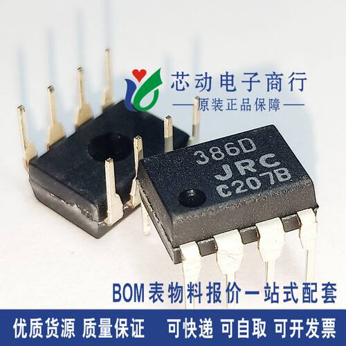 全新原装 NJM386D JRC386D 386D DIP-8 音频功率放大器