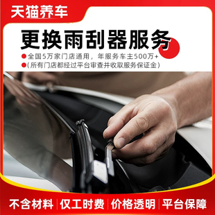 汽车安装雨刮器 无骨雨刷 静音雨刷器 安装服务 工时费 不含材料