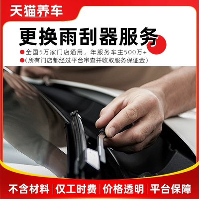 汽车安装雨刮器 无骨雨刷 静音雨刷器 安装服务 工时费 不含材料