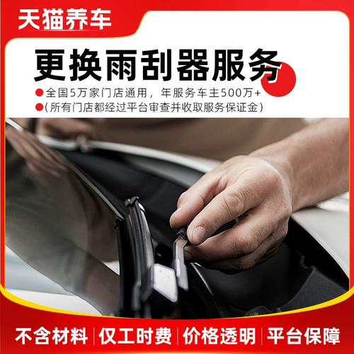 汽车安装雨刮器 无骨雨刷 静音雨刷器 安装服务 工时费 不含材料