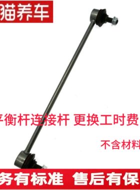 汽车更换平衡杆连接杆球头 小吊杆 安装工时费