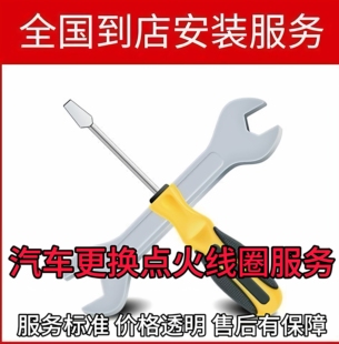 汽车更换点火线圈安装服务 工时费 不含材料 自带材料到店安装