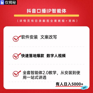 抖音口播IP智能体实战课软件安装文案改写快速落地爆款数字人视频
