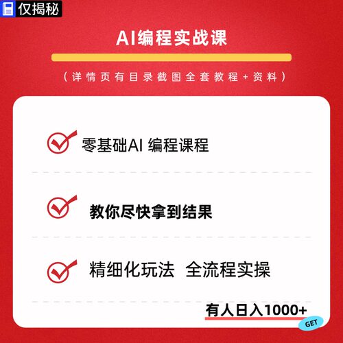 2026AI编程视频教程零基础入门ai代码编写应用程序开发课程实战