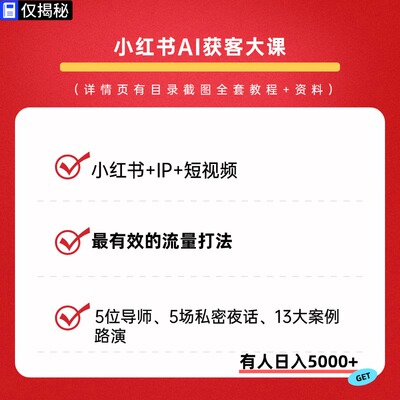 AI获客大课小红薯IP短视频3天2夜线下课教程视频课程副业项目首发