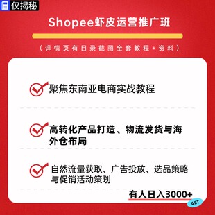 2026年Shopee虾皮运营推广班聚焦东南亚电商实战教程视频课程副业