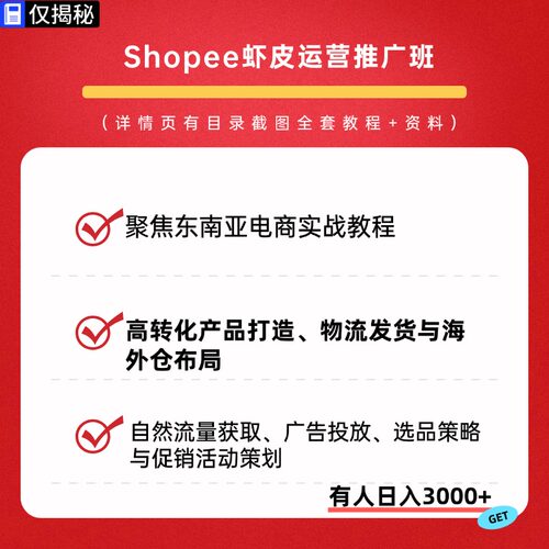 2026年Shopee虾皮运营推广班聚焦东南亚电商实战教程视频课程副业