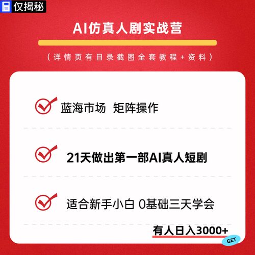 2026AI仿真人剧实战营21天做出第一部AI真人短剧教程视频课程副业
