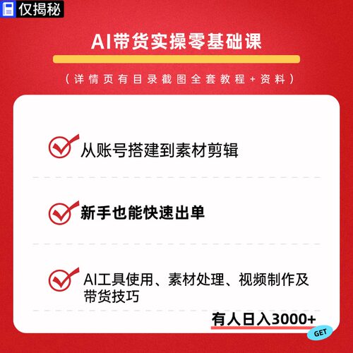 AI带货实操技巧零基础课账号搭建素材剪辑AI工具使用视频制作教程