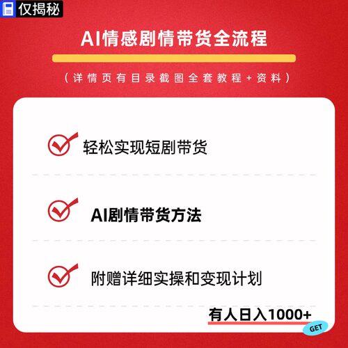 AI情感剧情短视频带货全教程制作方法脚本分镜ai分镜生成实操变现